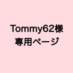 Tommy62様専用 お纏め購入のサムネイル