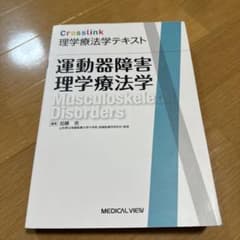 Crosslink理学療法学テキスト 運動器障害理学療法学のサムネイル