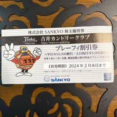 SANKYO 株主優待 サンキョー 吉井カントリークラブ プレーフィ 割引券のサムネイル