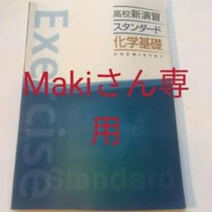 高校新演習 スタンダード　化学基礎のサムネイル