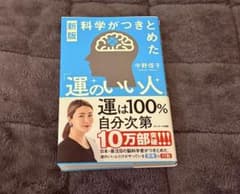 新版 運のいい人 中野信子著のサムネイル