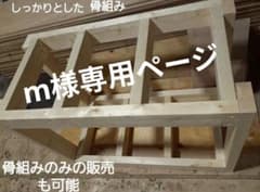 m様専用ページ オーダー水槽台 - メルカリ