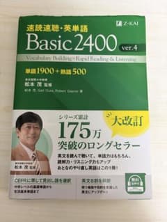 速読速聴・英単語 Basic2400 ver.4のサムネイル