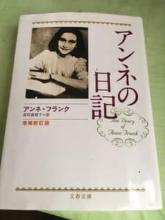 アンネの日記のサムネイル