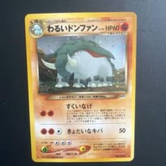 ポケモンカード 旧裏 わるいドンファン - メルカリ