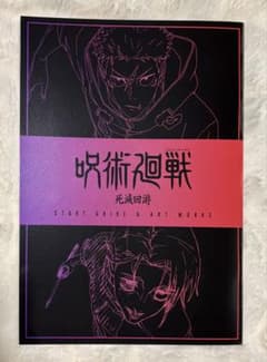呪術廻戦 先行上映特典3弾（死滅回游）のサムネイル