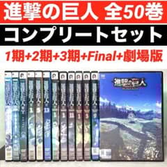【全巻セット】進撃の巨人 【1期+2期+3期+Final+劇場版】DVD全50巻 進撃の巨人 コンプリート 全50巻 【1期+2期+3期+Final+劇場版】 - メルカリ