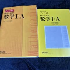 チャート黄色 数学1 Aのサムネイル