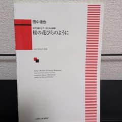 女声合唱とピアノのための組曲 桜の花びらのように 田中達也のサムネイル