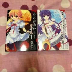 ☆ろみりー様専用☆＊おおかみかくし 全2巻セット＊のサムネイル