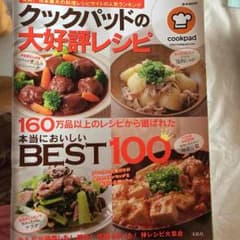 クックパッドのレシピ本のサムネイル