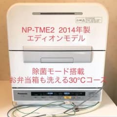 【難あり】np-tme2 パナソニック 食洗機　エディオン　np-tmのサムネイル