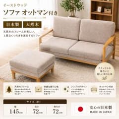 イーストウッド EAST WOOD 2人掛けソファ オットマン付 ファブリック
