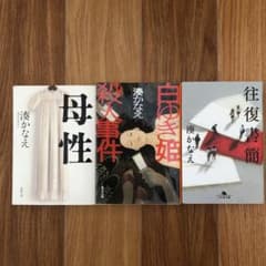 【湊かなえ】小説3冊セットのサムネイル