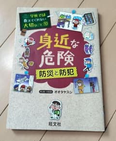 身近な危険 防災と防犯のサムネイル