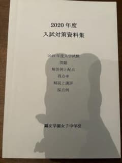 鴎友学園女子中学校 2017年度 入試対策資料集のサムネイル