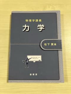 物理学講義　力学のサムネイル