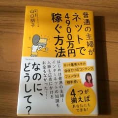 ネットで4900万円稼ぐ方法のサムネイル