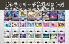 【シティリーグ東京ベスト4】こくばエルフーンデッキのサムネイル