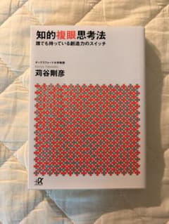 知的複眼思考法 誰でも持っている創造力のスイッチ 苅谷剛彦のサムネイル