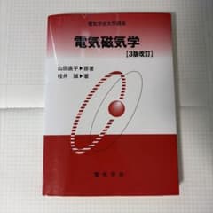 電気磁気学 [3版改訂] 電気学会大学講座のサムネイル