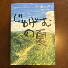 じゅげむの夏のサムネイル