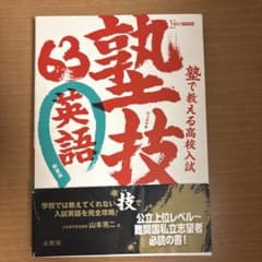 塾で教える高校入試 英語 塾技63 新装版のサムネイル