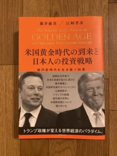 k*m様 米国黄金時代の到来と日本人の投資戦略/藤井厳喜　江崎孝彦のサムネイル