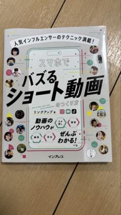 人気インフルエンサーのテクニック満載! スマホでバズるショート動画のつくり方のサムネイル