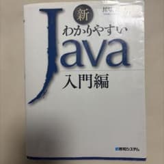 新 わかりやすいJava 入門編のサムネイル