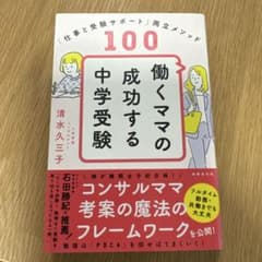 働くママの成功する中学受験 仕事と受験サポート両立メソッド100のサムネイル
