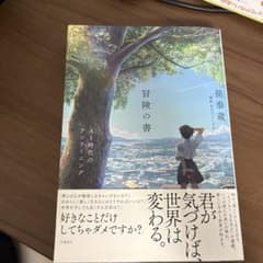 冒険の書 AI時代のアンラーニングのサムネイル