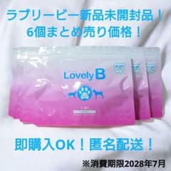 新品未使用】Lovely B ラブリービー犬猫用サプリメント 0.5g×30包
