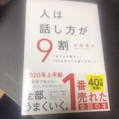 人は話し方が9割のサムネイル