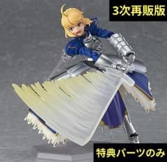 [新品未開封](特典付き) figma セイバー 2.0 〈3次再販版〉 特典エフェクトパーツのみ figma セイバー 2.0 3次再販版 新品未開封