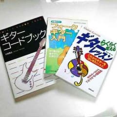 ギターの本3冊セット！ 入門〜中級の人に！のサムネイル