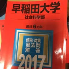 早稲田大学(社会科学部) 2017年版のサムネイル