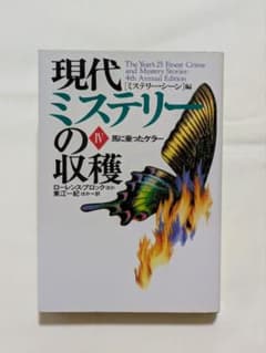 現代ミステリーの収穫 IV 馬に乗ったケラー 扶桑社ミステリーのサムネイル