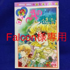Falcon様専用　漫画　Aの悲劇　小室しげ子のサムネイル