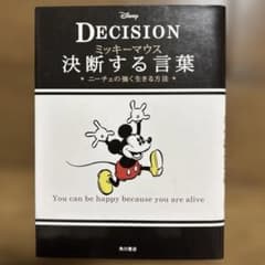 ミッキーマウス決断する言葉 : ニーチェの強く生きる方法 : DECISIONのサムネイル