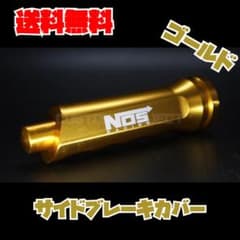 サイドブレーキカバー NOS ゴールド v2 - 5