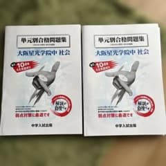 未使用品》単元別合格問題集 大阪星光学院中／社会 - メルカリ