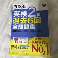 2023年度版 英検2級 過去6回全問題集のサムネイル