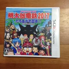 桃太郎電鉄 2017   たちあがれ日本！！のサムネイル