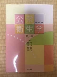 公衆衛生学のサムネイル