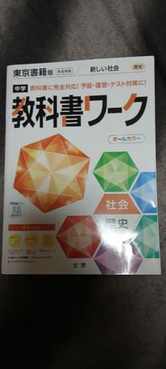中学 教科書ワーク 歴史 社会 帝国書院のサムネイル