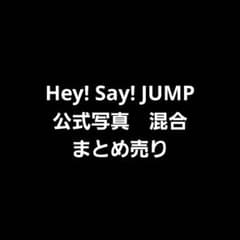 Hey! Say! JUMP 公式写真 混合　山田涼介　伊野尾慧　髙木雄也のサムネイル