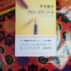 クローズド・ノートのサムネイル