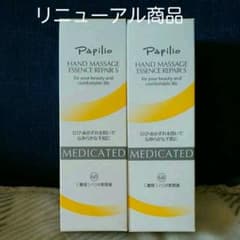 パピリオ Papilio ハンドマッサージエッセンスリペアS100g×２本のサムネイル
