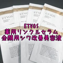 ETVOS 薬用リンクルセラム シワ改善美容液のサムネイル